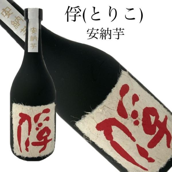 芋焼酎 俘 とりこ 安納芋 720ml 常圧蒸留 黒麹 本格焼酎