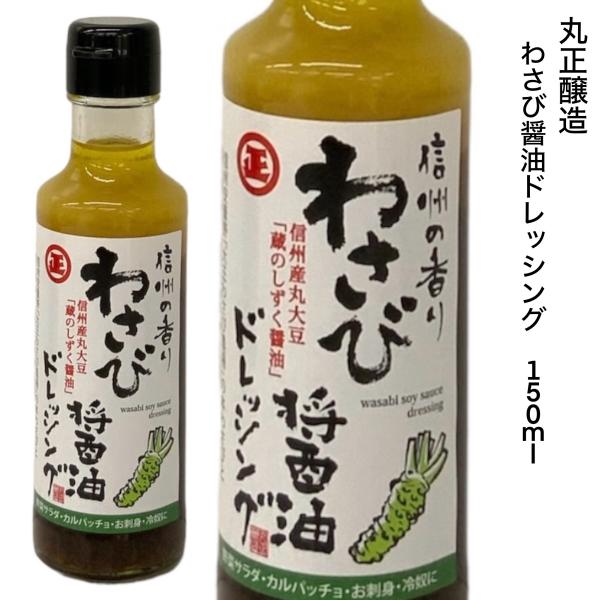 ドレッシング 丸正醸造 信州の香り わさび醤油 ドレッシング 150ｍｌ