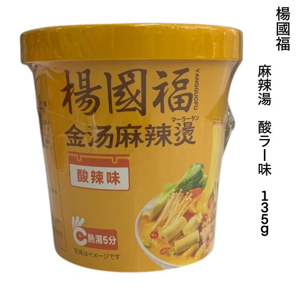 人気の麻辣湯専門店の楊國福の麻辣湯がカップ麺になりました。ボリュームもたっぷり！！麻辣味に酸味を加えたさっぱり味をお楽しみください。原材料：「乾燥野菜パック」：キャベツ、大豆、ぶどう糖「春雨パック」：馬鈴薯でん粉、さつまいもでん粉、タピオカ...