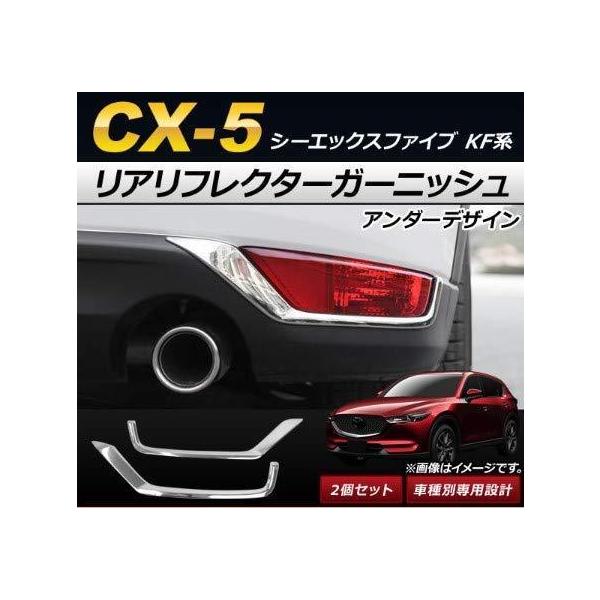 ☆新品☆ マツダ CX-5 CX5 KF系 リアリフレクター ガーニッシュ 外装