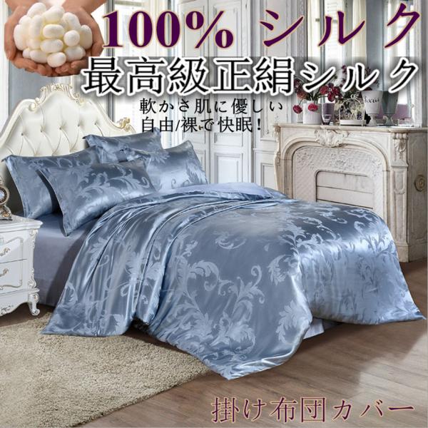シルク掛け布団カバー シルク100%繻子織り生地 最高級正絹シルク