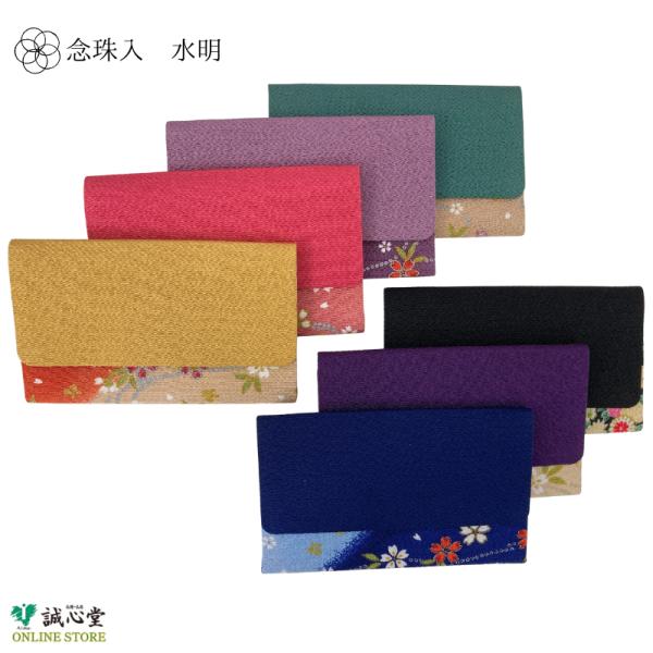 「念珠袋 水明（すいめい）」■商品寸：ヨコ約16cm×タテ約10cm■素材　表：レーヨン100％　裏：綿100％■女性用■2ポケット、マグネット付【配送について】日本郵便『クリックポスト』での配送となります。・全国一律送料無料（当社負担）・...