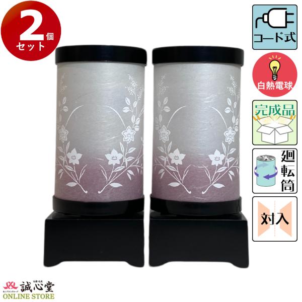 盆提灯 モダン提灯 円筒角型灯篭「ピンクボカシ はなごろも秋草」対入 2個セット 廻転筒高さ24cm コード式 道内送料無料