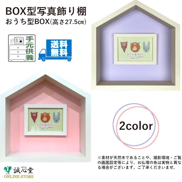 ■商品名：「おうち型BOX」■カラー：ナチュラル×パープル／ホワイト×ピンク■外寸：幅275×高さ268×奥行85(mm)■素材　BOX・フォトフレーム：木製＋シート貼り　フォトフレーム面材：樹脂■重量：1,080g■フォトフレーム　外寸：...