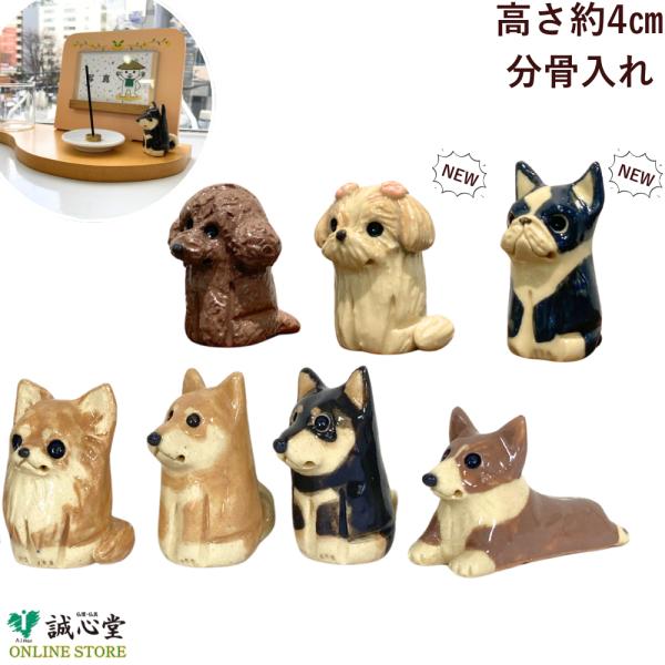 【商品詳細】■商品名　：信楽焼 ミニ分骨入れ 犬/猫/その他■本体寸法：　お座り：[約]高さ4cm×巾2cm×3〜5cm　伏せ　：[約]高さ3.3cm×巾2cm×5.5cm　※種類・個体によって差がございます。■ケース寸法：高5.7cm×巾...