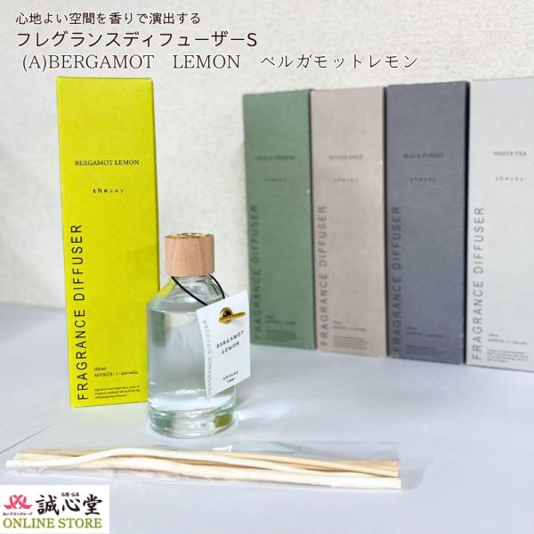 フレグランスディフューザーS ベルガモットレモン 1〜2か月 BERGAMOT LEMON 108324A shesay 自宅用 ルームフレグランス リード式 誠心堂