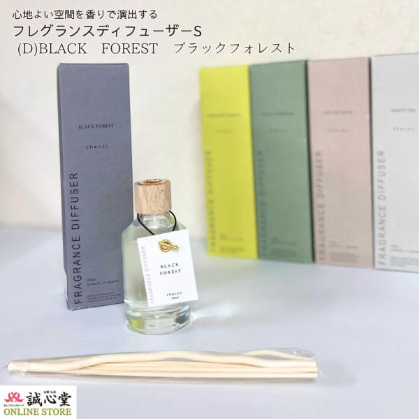 フレグランスディフューザーS ブラックフォレスト 1〜2か月 BLACK FOREST 108324D shesay 自宅用 ルームフレグランス リード式 誠心堂