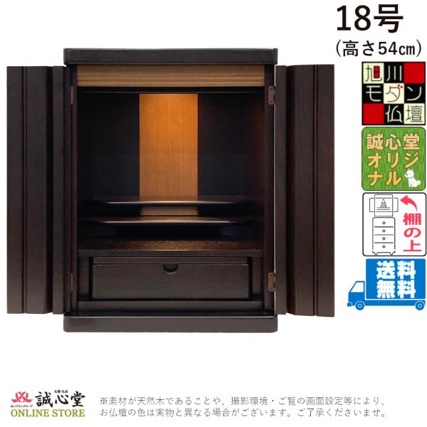 コンパクト ミニ仏壇 旭川モダン「モートレ」18号 高さ54cm 上置き・棚 