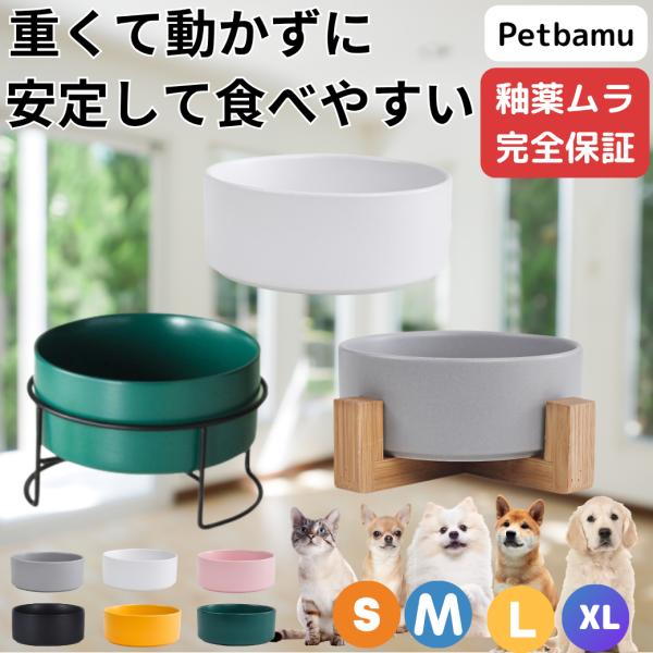 ◆ Petbamu（ペットバム） セラミック製 フードボウル ◆首や関節にやさしい高台設計で、吐き戻し・誤嚥・食べ残しを防止。ねこ、いぬ、うさぎに最適な新定番のペット用食器。【おすすめポイント】・縁高設計でこぼれにくい・重みとスタンドで安定...