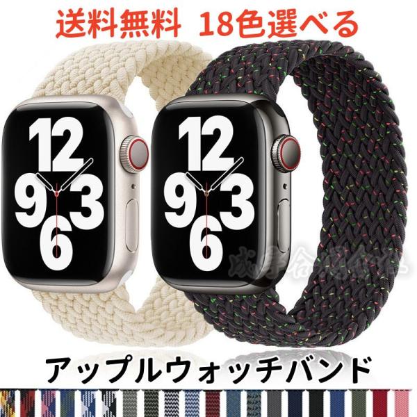アップルウォッチ バンド 編物 apple watch se 44mm 40mm 45mm 41mm 38mm 42mm ベルト ウォッチベルト 取替 腕時計ベルト 男女兼用 スポーツ 伸縮 調節可能