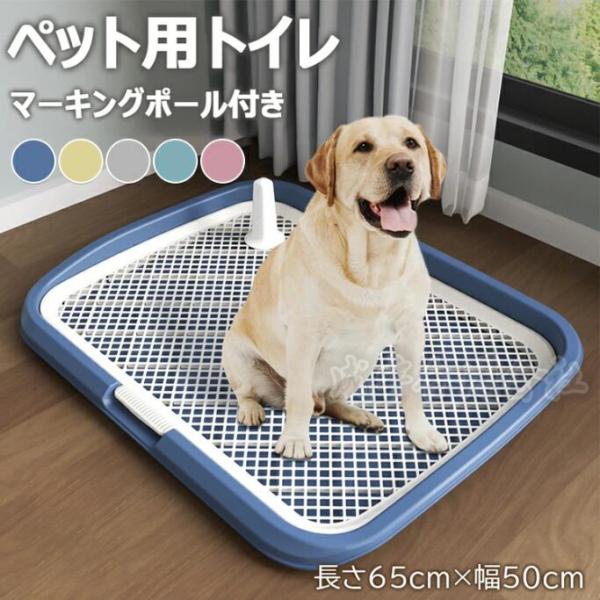 犬用トイレ ペットトイレ 大型犬 ペット メッシュ 犬トイレ 犬用トイレトレー 滑り止め ペット用品 トイレ トレーニング お手入れ簡単 抗菌マーキングポール付き