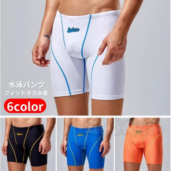 全6色 メンズ 水着 スイムパンツ 短パン ストレッチス ショートパンツ フィットネス水着 競泳水着 男性 サーフパンツ 五分丈 スポーツ トレーニング 海 温泉
