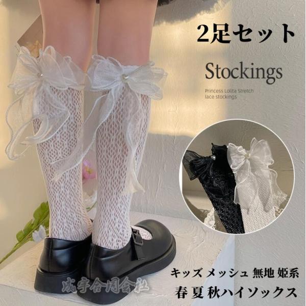 2足セット 無地 姫系 キッズ 靴下 レース ハイソックス フリルソックス 春 夏 秋 薄手 涼しい ベビー 女の子 ソックス フリル メッシュ ハイソックス シンプル