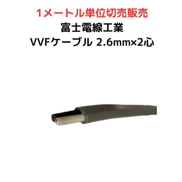 ☆富士電機【11kg】Fケーブル 2芯 2.6㎜2×2.6 灰色