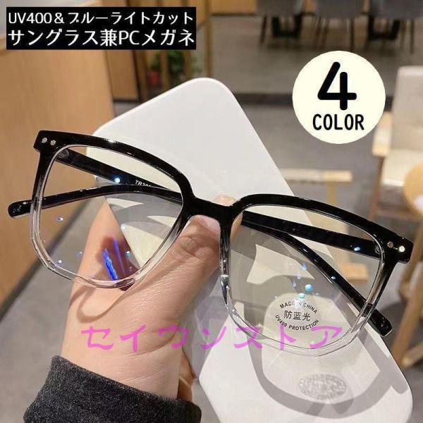 UV400セルフレーム＆フルリムの定番デザイン♪ブルーライトカットの度なし男女兼用PC眼鏡です。サングラスとしても使える便利な2WAYタイプ☆【サイズについて】画像をご参照ください。【素材について】PC他【カラーについて】生産ロットにより柄...