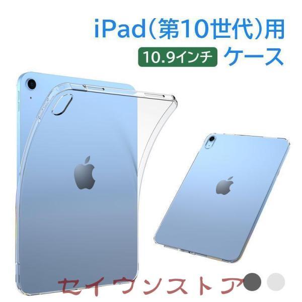 iPad（第10世代）用ケース 10.9インチ(2022)用カバー アイパッド TPU