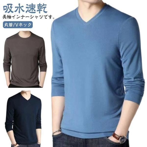 インナーシャツ 長袖 メンズ tシャツ 夏 長袖 涼しい トップス 長袖tシャツ Tシャツ 薄手 ストレッチ 吸水速乾 丸首 Vネック インナーシャツ