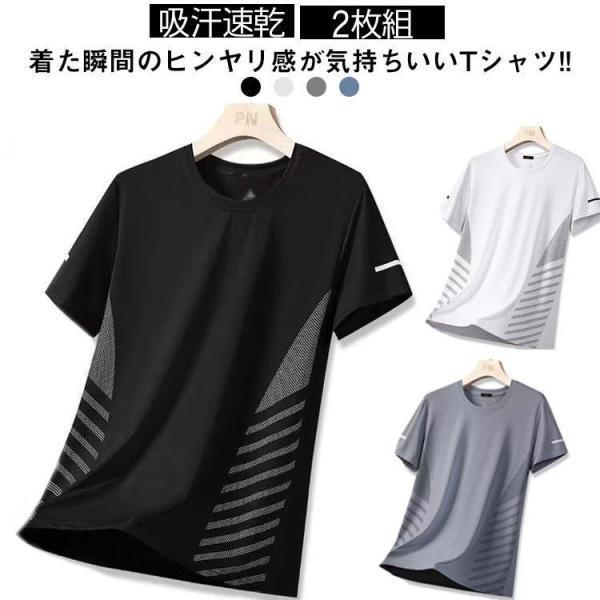 冷感tシャツ クール メンズ 夏 Tシャツ 吸汗速乾 丸襟 カットソー 半袖 接触冷感 ティーシャツ ランニング 2枚セット 快適 涼しい メッシ