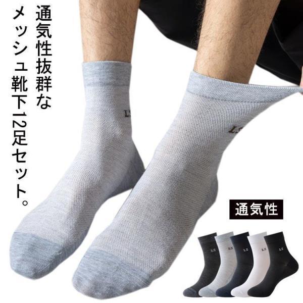 メッシュ 靴下 12足セット メンズ  夏用 メッシュソックス ショートソックス 綿混 コットン混 ビジネス ソックス 靴下 無地 男性用 夏用 夏