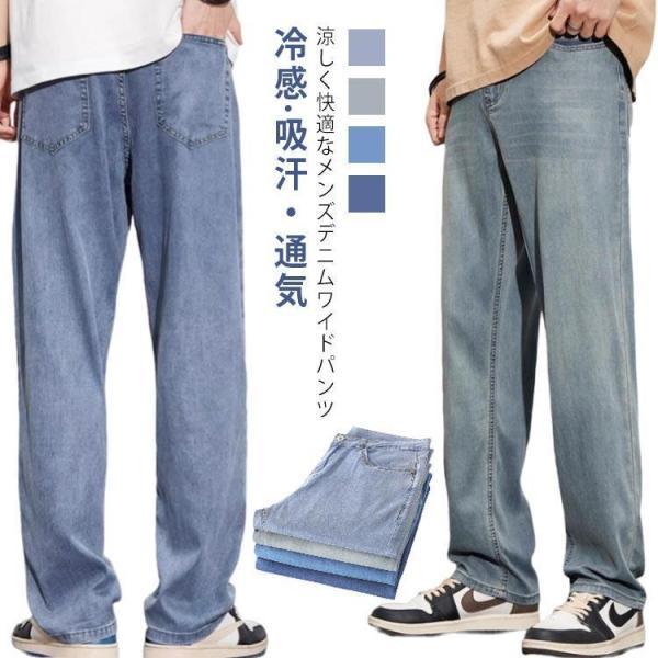 メンズ 夏 デニムパンツ デニム 涼しい ワイドパンツ 無地 ウエストゴム ジーンズ 冷感 ワイド ジーパン ゆったり ストレート カジュアル デニ
