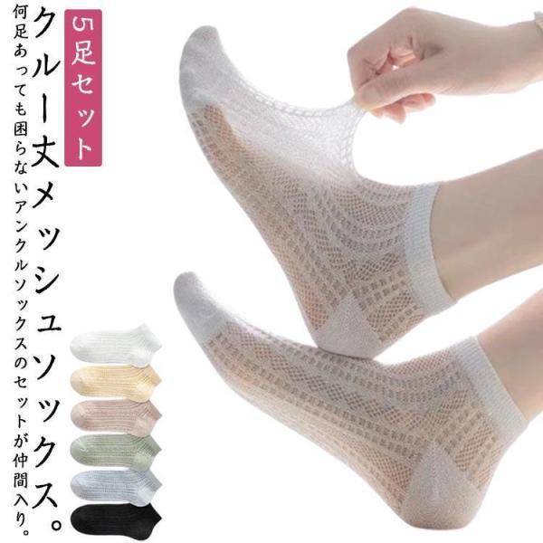 5足セット 接触冷感ソックス 夏 靴下 レディース 通気性 涼感 メッシュ 靴下 可愛い おしゃれ カジュアル フットカバー セット 夏ソックス 涼し