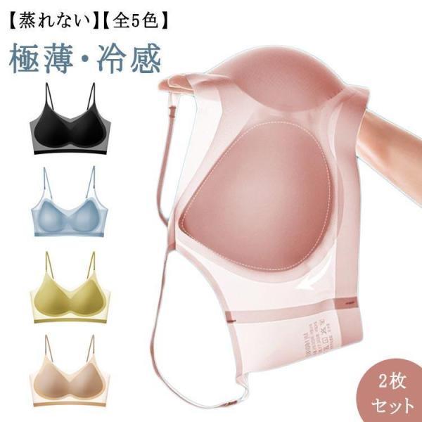 2枚セット！ブラ 極薄 軽い ブラジャー ムレにくい ノンワイヤー 涼しい 接触冷感 夏 胸を小さく見えるブラ レディース 吸水速乾 夏用 ナイトブラ