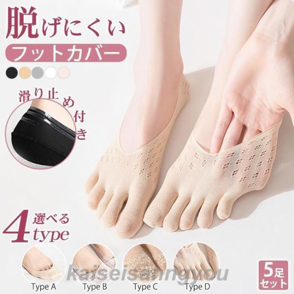 5色5足セットホワイト/ベージュ/ピンク/グレー/ブラック選べる4タイプＡ接触涼感Ｂ浅履きレースＣやや深履きレースＤ5本指浅履き．5色5足セット素材typeA：ポリウレタン，綿（足底）typeBC：ナイロン，綿（足底）typeD：ナイロン可...