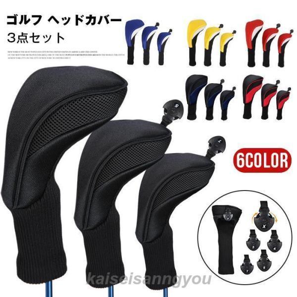 ゴルフ ヘッドカバー 3点セット ウッドカバー ドライバー ウッド