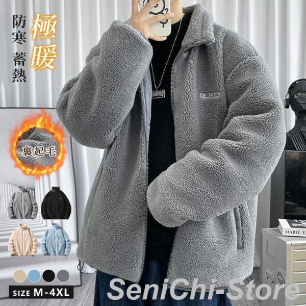 ボアジャケット メンズ ボアブルゾン 裏起毛 厚手 あったか もこもこ 