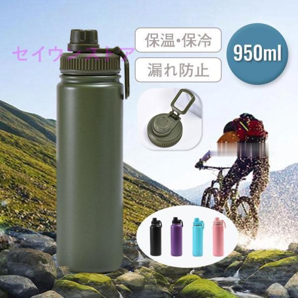 水筒 950ml 保温 保冷 ボトル スポーツボトル ステンレス製 アウトドア