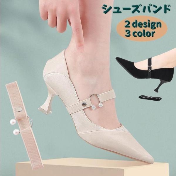 レディース用シューズバンド【1ペア】です。ヒールやパンプスなどはもちろん。ローファーにもご使用いただけます。歩く度にパカパカするちょっとだけサイズが大きい場合などの脱げ防止に大活躍のシューズバンドです。お手持ちの靴のワンポイントにもオススメ...