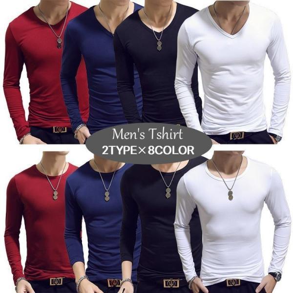 Tシャツ 長袖 ラウンドネック クルーネック Vネック メンズ 男性 紳士用 トップス インナー シンプル 単色 無地 スタンダード フィット 薄手