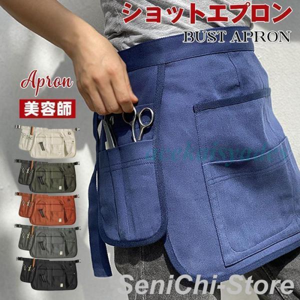エプロン メンズ レディース 前掛け ショート ソムリエ 業務用 保育士