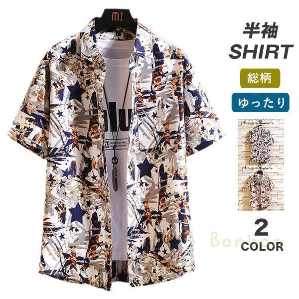 柄シャツ メンズ アロハシャツ 半袖シャツ 半袖 柄物 星柄 総柄シャツ カジュアルシャツ おしゃれ ゆったり 大きサイズ 夏 メンズシャツ 夏シャツ ルームウェア
