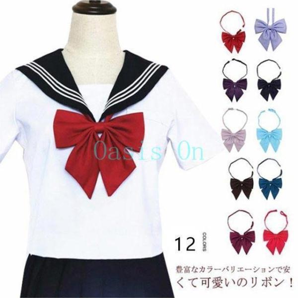 セーラー服リボン 制服リボン スクールリボン 大きい 紺/エンジ/ピンク/ブルー/グリーン/ラベンダー/黒/白 ワンタッチ着脱 りぼん 女子高生 中学