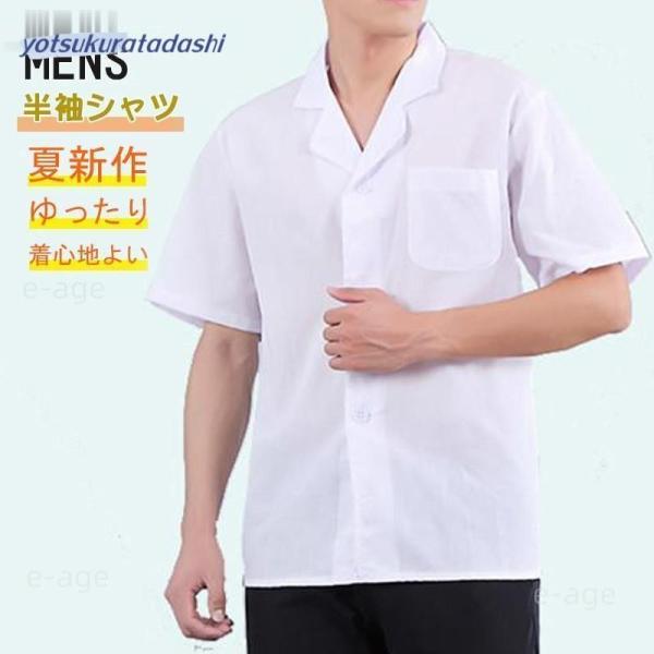 半額セール 白シャツ 半袖シャツ メンズ 制服 カジュアルシャツ コック