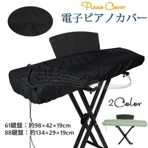 商品詳細：カラー：/ブラック/ライトグリーンサイズ：/61鍵盤/88鍵盤■商品説明上品なシャンパンブルーの色味のピアノカバーです。高級感のあるピアノ用カバーでクラシカルなデザインのとっても素敵です♪大切なピアノを保護しつつ、お部屋のアクセン...