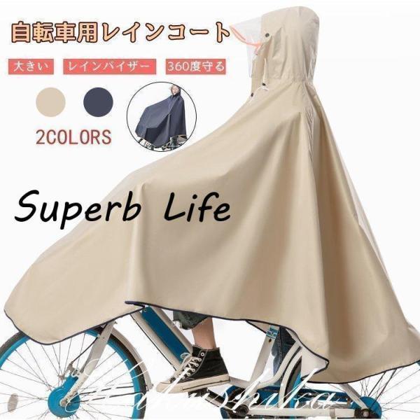 雨の日に自転車に、バイクに気楽に使えるレインポンチョです。突然の雨でも安心さっと着れるさっと脱げる携帯にも便利透明な大きめのつばを採用し雨にぬれにくく視界を遮らないので自転車も安心安全に運転できます。フードは調節紐とストッパーで、しっかりフ...