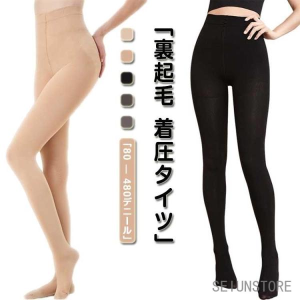 肌色 厚手 超伸び 冬 レディース 着圧タイツ 480デニール 着圧 タイツ 美脚 裏起毛タイツ ヒートインナー あったか ハイウエスト 裏起毛 無地