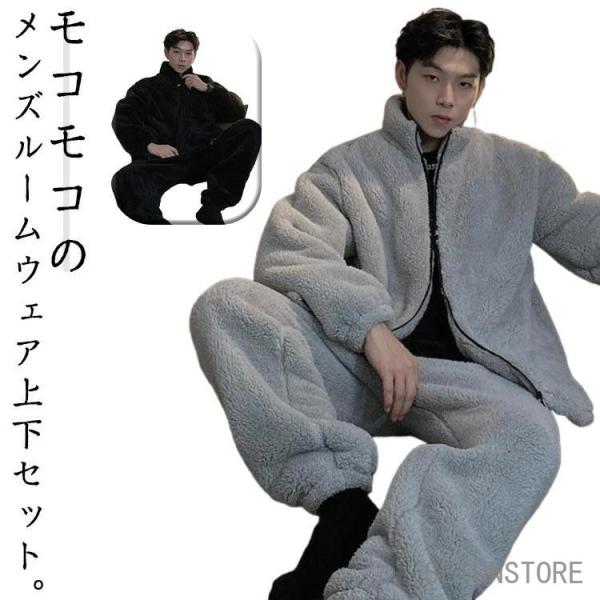 冬用 ホームウェア ふんわり ふわふわ 暖かい 厚手 冬 肉厚 パジャマ もこもこ ボア メンズ ゆったり セットアップ 長袖 部屋着 上下セット ル