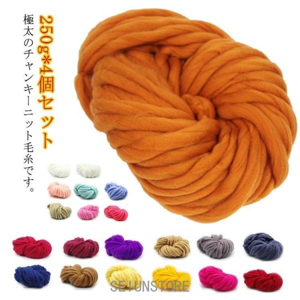 毛糸 チャンキーヤーン 1000g チャンキーニット 極太 毛糸 チャンキーニットヤーン アームニッティング 指編み 太い ヤーン 手芸 編み物 ニッ