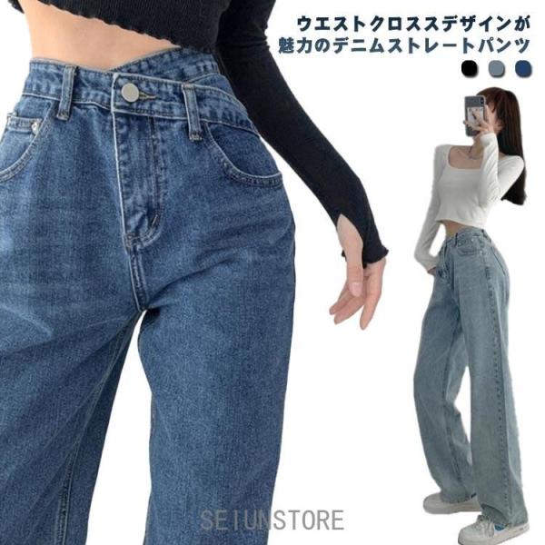 デニムパンツ レディース ストレートパンツ デニムストレートパンツ ワイドパンツ ジーンズ ウエストクロス ハイウエスト ゆったり ボトムス デニム