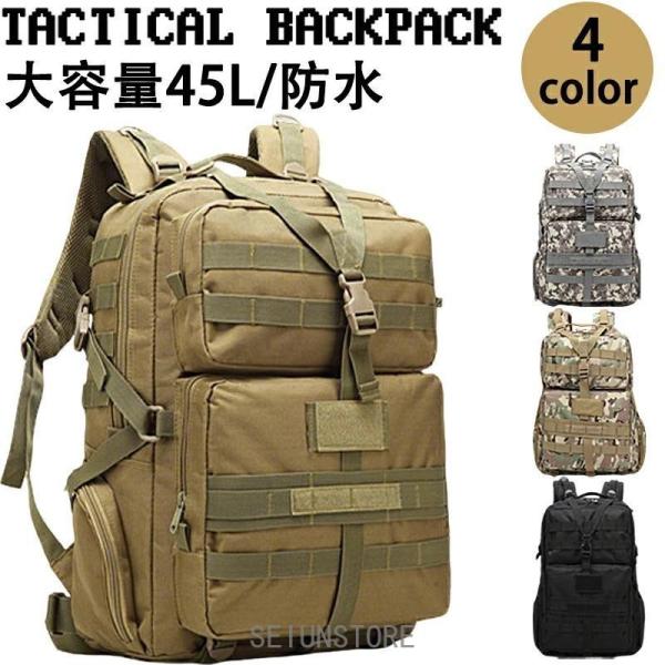 タクティカルバックパック 防水 アウトドア キャンプ ミリタリー リュック タクティカル バッグ メンズ レディース 登山 キャンプ 旅行 45L デイパック