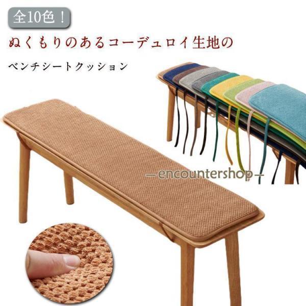 洗える クッション シートクッション ロング ベンチシート コーデュロイ生地 滑り止め ソファー ベンチ ダイニング 長座布団 座布団 長椅子 マット