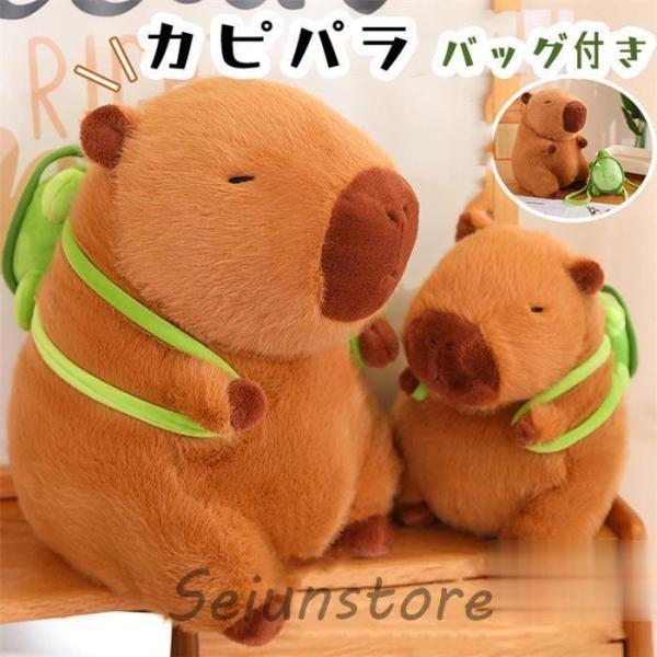かわいいカピバラのぬいぐるみ 抱き枕 亀付き 置き物 動物 もこもこ