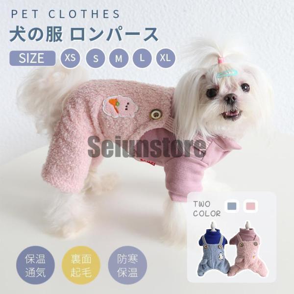 中/小型犬の服 犬洋服 犬ロンパース 裏起毛 ペット服 背中開き 厚手犬 