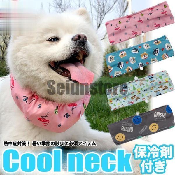 熱中症対策！ 暑い季節の散歩に必須アイテム！保冷剤付きで届いたら、冷やしてすぐにご使用可能です。首元ひんやりで暑い季節の散歩に大変重宝する事間違いなし?保冷剤を収納できるポケット付きでご使用も楽々！ジッパーも付いていて保冷剤が飛び出すことも...