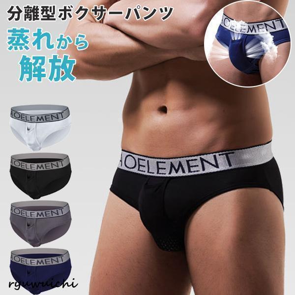 ボクサーパンツ メンズ ブリーフ 夏 メッシュ 分離型 通気性 蒸れない