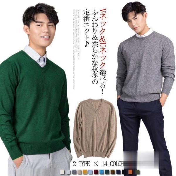 Vネック＆Uネック選べるカシミアニット ニット セーター メンズ Vネックニット クルーネックニット ニット トップス メンズニット 長袖 ニットプルオーバー カ