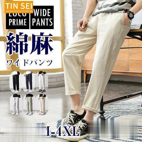 夏 ワイドパンツ メンズ リネンパンツ 白 ホワイト 綿麻 チノパン 